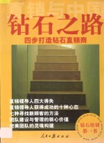 直销与中国  钻石之路  四步打造钻石直销商