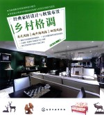 经典家居设计与软<em>装</em>布置  乡村格调