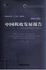中国税收发展报告  2010-2011十二五时期中国税收改革展望