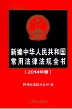 <em>新</em><em>编</em>中华人民共和国常用法律法规全书  2014年版