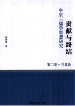 贡献<em>与</em><em>终结</em>  牟宗三儒学思想研究  第2卷  三系论