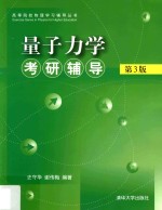 高等院校物理学习辅导丛书  量子力学考研辅导