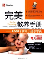 完美教养手册  1000个育儿小提示字典