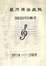 郑州乐器<em>厂</em>志  1955-1984