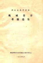 <em>机械</em><em>设计</em>考题选集