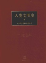 人类文明史  第<em>2</em>卷  公元前3千纪至公元前7世纪