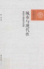 百家廊<em>文丛</em>  城市<em>与</em><em>现代</em>性  重绘早期欧美电影