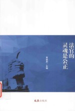 法官的灵魂是公正