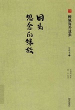 因为思念的缘故  诗歌卷  上