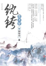 纨绔世子妃  <em>5</em>  姻缘劫  下