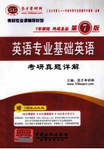 英语专业<em>基础</em>英语考研真题详题 <em>第</em><em>7</em><em>版</em>