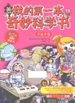 我的第一本奇妙科学书  宇宙开发