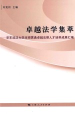 卓越法学集萃  华东政法大学本硕贯通卓越法律人才培养成果汇编