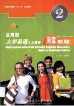 <em>应用</em>型大学<em>英语</em>人文素质阅读<em>教程</em>  第<em>2</em>册