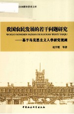 我国农民发展的若干问题研究  基于马克思主义人学研究视阈