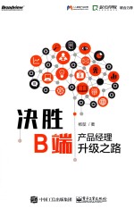 决胜B端  <em>产品</em><em>经理</em>升级之路