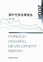 国外住房发展报告  第<em>1</em>辑  20<em>1</em>3