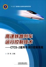 高速铁路列车运行控制<em>技术</em>  CTCS-2级列车运行控制系统