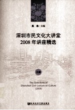 深圳市民文化大讲堂  2008年讲座精选  上