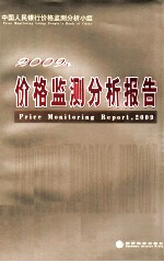 价格监测<em>分析</em>报告  2009年
