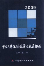 中国人身保险监管与发展报告  2009