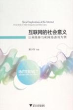 互联网的社会意义  以网络参与和网络游戏为例