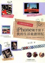 口袋里的影像日记  iPhone随手留下<em>我</em>的生活旅游回忆