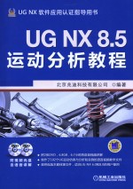 <em>UG</em> <em>NX</em> 8.5运动分析<em>教程</em>