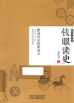 潜动力系列  钱眼读史