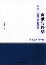 贡献<em>与</em><em>终结</em>  牟宗三儒学思想研究  第5卷  合一论