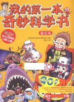我的第一本奇妙科学书  游乐场
