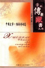 学校<em>传世</em><em>藏书</em>文库-中国文学  陆游诗词选