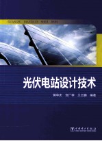 光伏电站设计<em>技术</em>