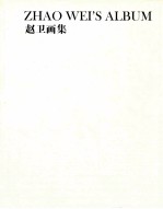 <em>赵卫</em>画集