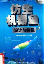仿生机器<em>鱼</em>设计与编程