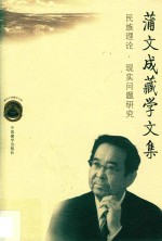 <em>蒲</em>文成藏学文集  民族理论·现实问题研究