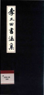 李文田<em>书<em>法集</em></em>