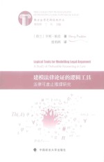 建模法律论证的逻辑工具  法律可废止推理研究