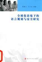 全球化语境下的语言规划与安全研究
