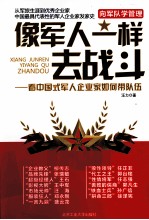 像军人一样去战斗  看中国式军人企业家如何带队伍