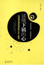 读懂下属的心  全球领导都在用的读心识人秘笈