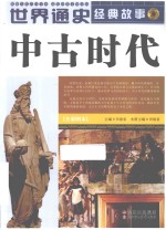 世界通史经典故事  <em>中国</em>古代  全彩图本