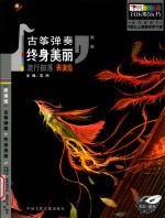 古筝弹奏终身美丽  流行部落  表演级