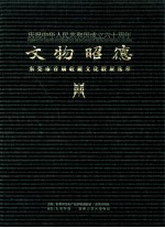 庆祝中华人民共和国成立六十周年  文物昭德  东莞市首届收藏<em>文化</em>联展选萃