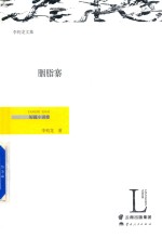 胭脂寨  短篇小说<em>卷</em>