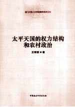 太平天国的权力结构和农村政治