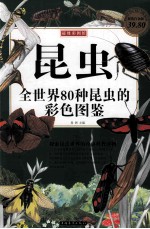 昆虫  全世界80种昆虫的彩色图鉴  超值白金<em>版</em>