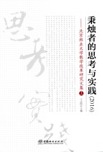 秉烛者<em>的</em>思考<em>与</em><em>实践</em>  <em>2</em>016  北京林业<em>大学</em><em>教学</em><em>改革</em><em>研究</em><em>文集</em>  上