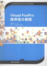 Visual FoxPro程序设计<em>教程</em>