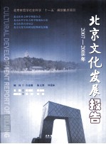 <em>北京</em><em>文化</em>发展<em>报告</em>  2007-2008年